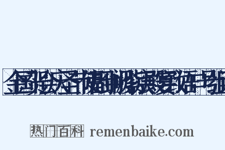 金国贺会庆圣节使副到阙紫宸殿宴致语口号组词是什么意思的图片